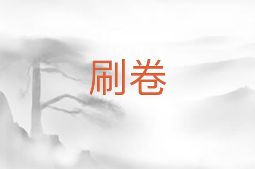 刷卷