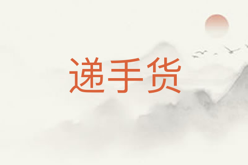 递手货