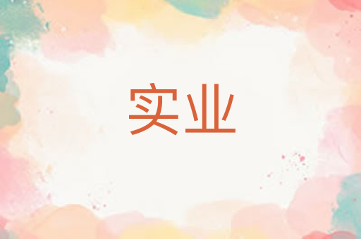 实业