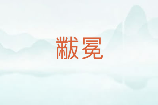 黻冕