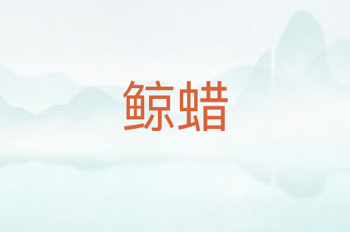 鲸蜡