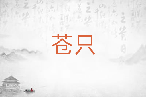 苍只