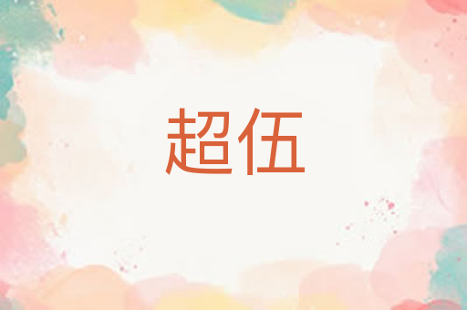 超伍