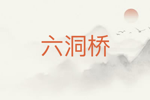 六洞桥