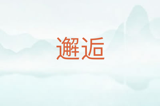 邂逅