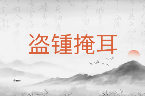 盗锺掩耳