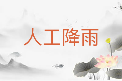 人工降雨