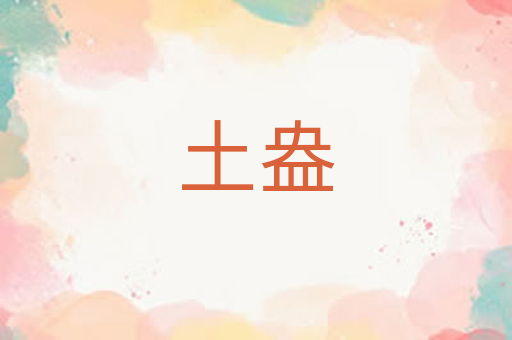 土盎