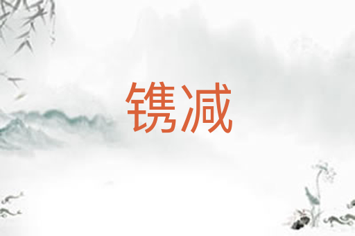 镌减
