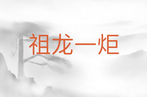 祖龙一炬