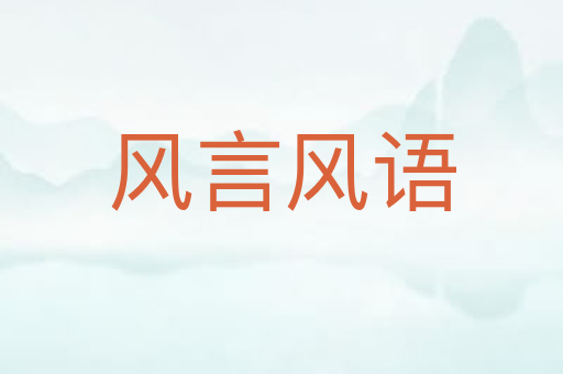 风言风语