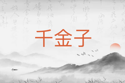 千金子