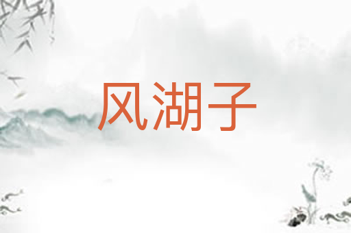 风湖子