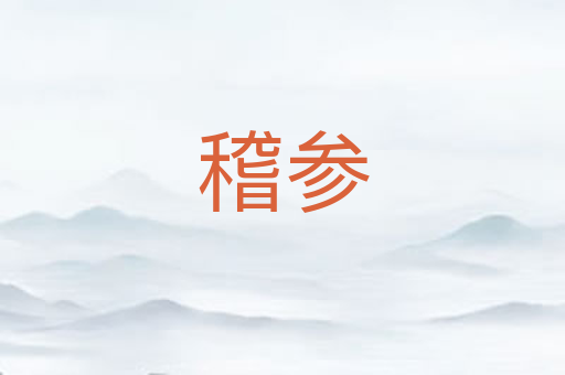 稽参