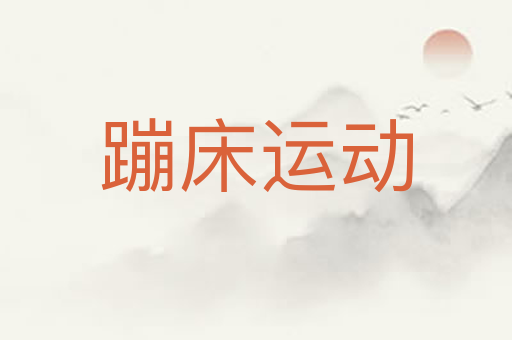 蹦床运动