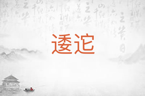 逶迱
