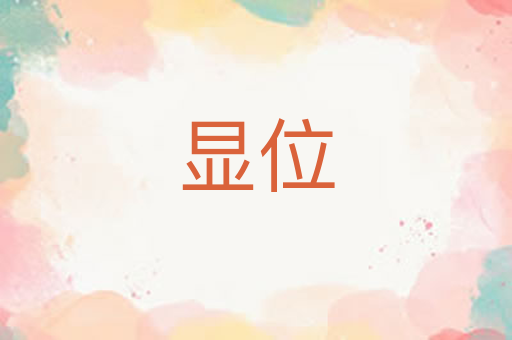 显位