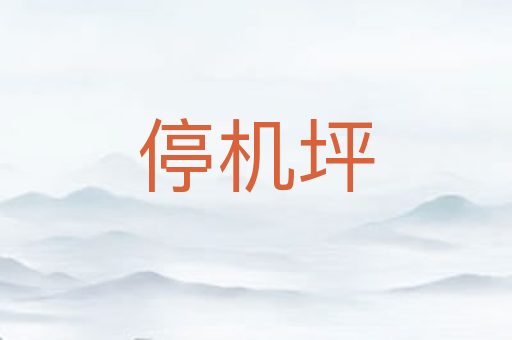 停机坪