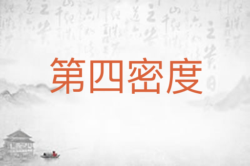 第四密度