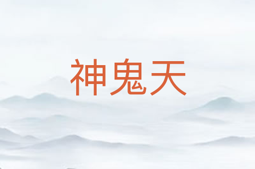 神鬼天