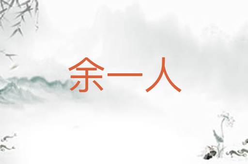 余一人