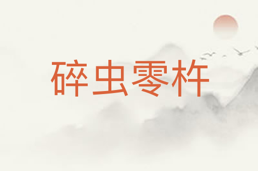 碎虫零杵