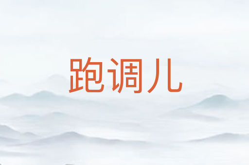 跑调儿