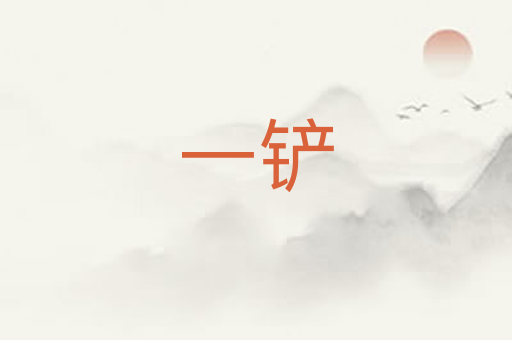 一铲