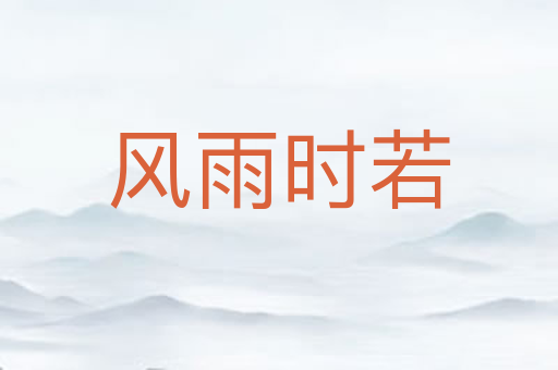 风雨时若