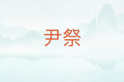 尹祭
