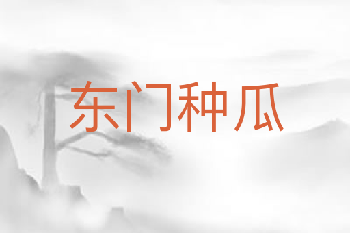 东门种瓜