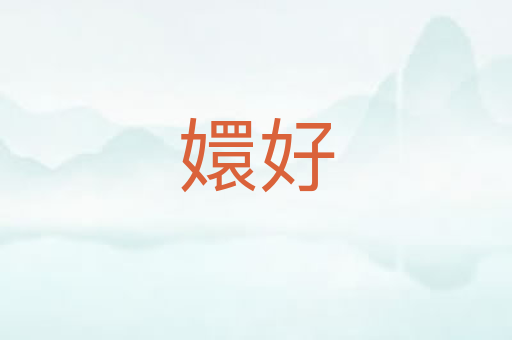 嬛好