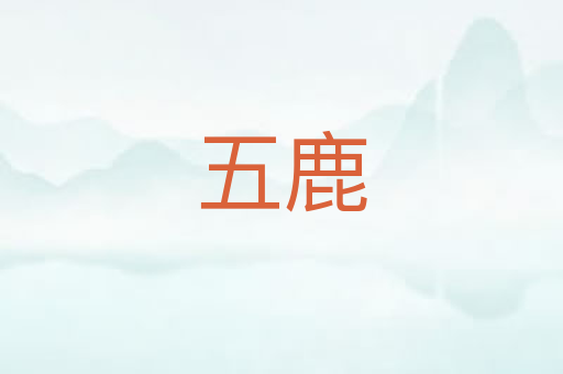 五鹿