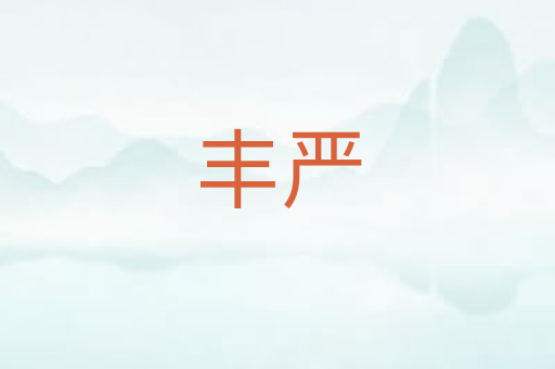 丰严