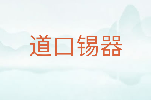 道口锡器