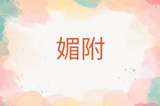 媚附