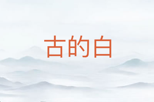 古的白