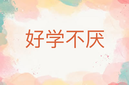 好学不厌