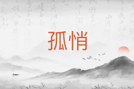 孤悄
