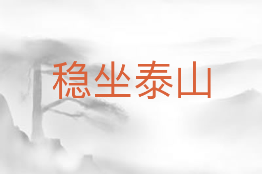稳坐泰山