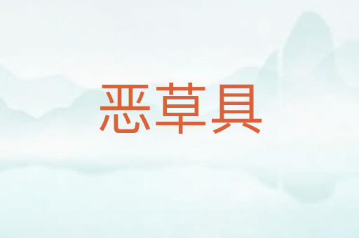 恶草具