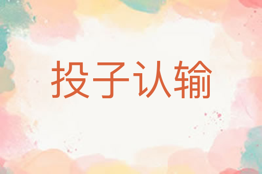 投子认输