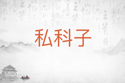 私科子