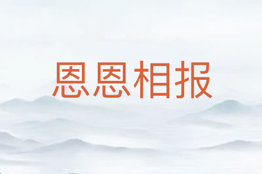 恩恩相报