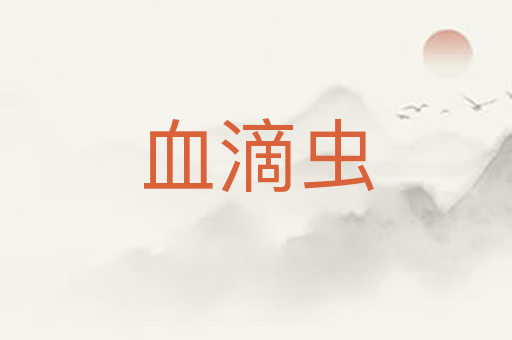 血滴虫