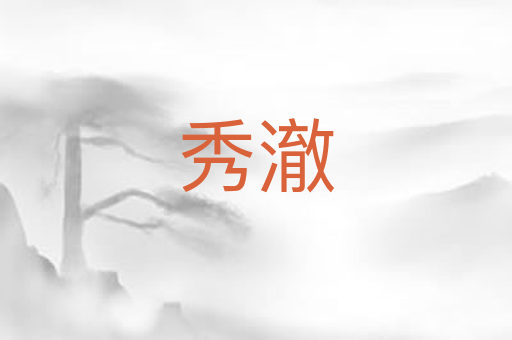 秀澈