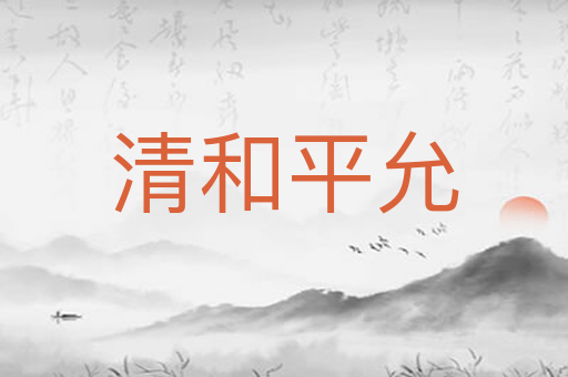 清和平允