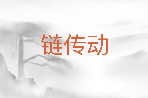 链传动