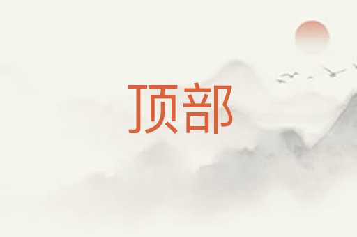顶部