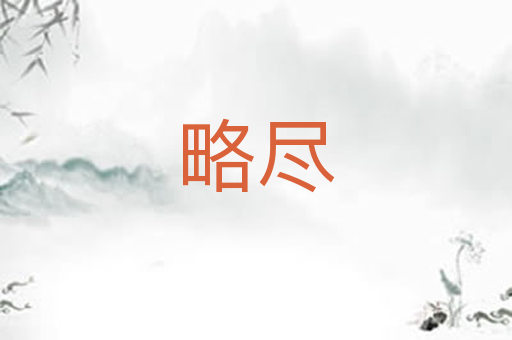 略尽
